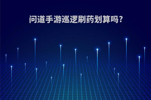 问道手游巡逻刷药划算吗?