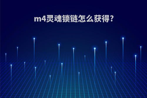 m4灵魂锁链怎么获得?