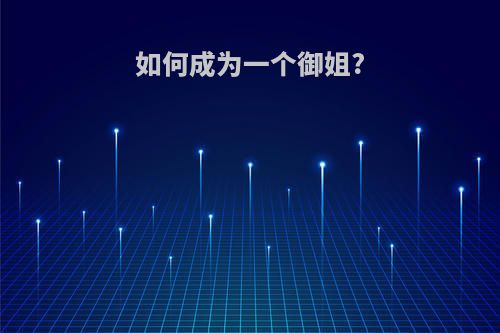 如何成为一个御姐?