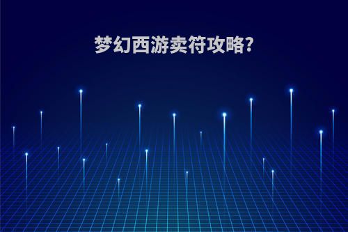 梦幻西游卖符攻略?