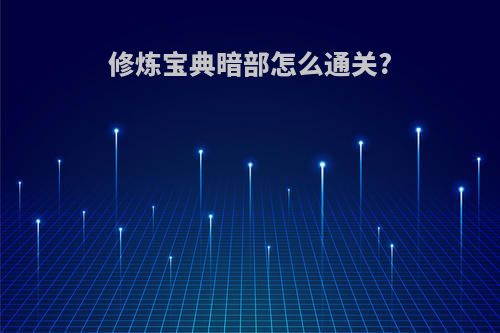 修炼宝典暗部怎么通关?