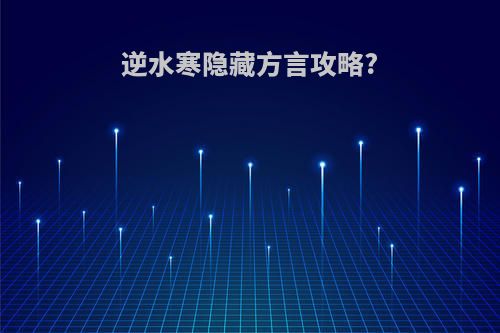逆水寒隐藏方言攻略?