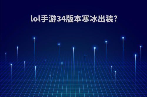 lol手游34版本寒冰出装?