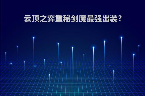 云顶之弈重秘剑魔最强出装?