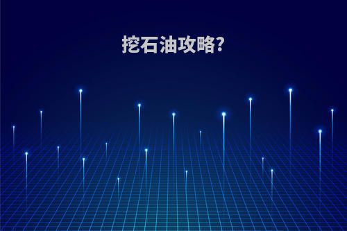挖石油攻略?