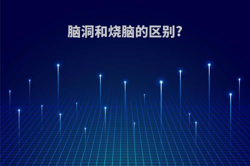 脑洞和烧脑的区别?