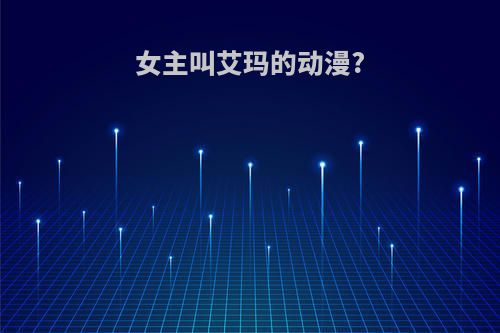 女主叫艾玛的动漫?