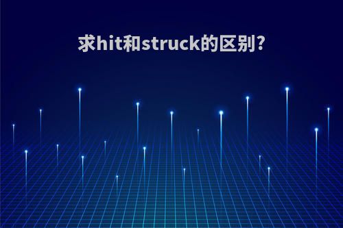求hit和struck的区别?