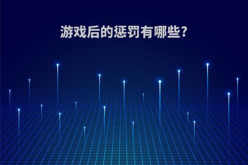 游戏后的惩罚有哪些?