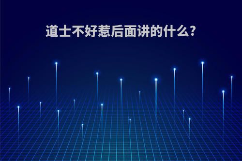 道士不好惹后面讲的什么?