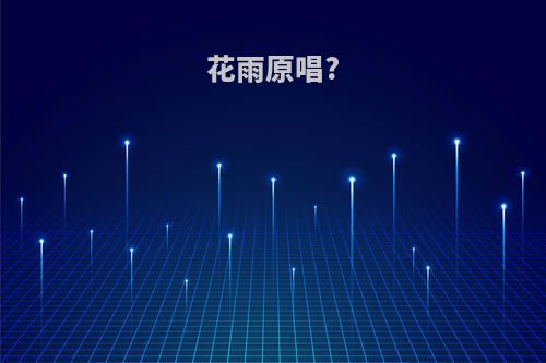 花雨原唱?