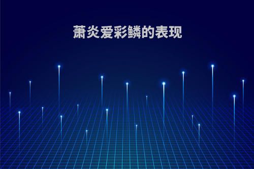 萧炎爱彩鳞的表现