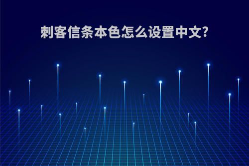 刺客信条本色怎么设置中文?
