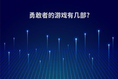 勇敢者的游戏有几部?
