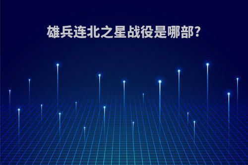 雄兵连北之星战役是哪部?