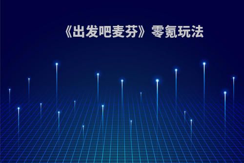 《出发吧麦芬》零氪玩法