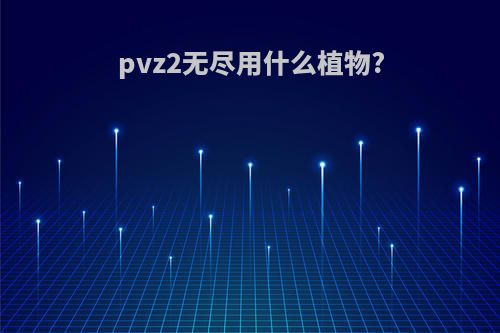 pvz2无尽用什么植物?