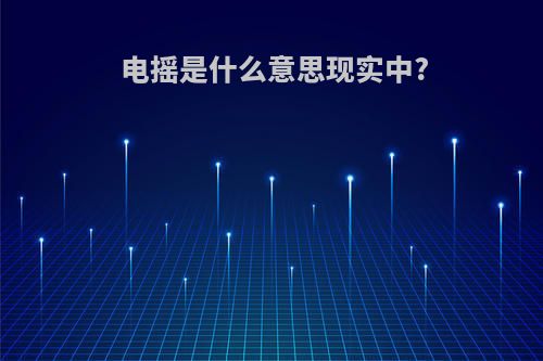 电摇是什么意思现实中?
