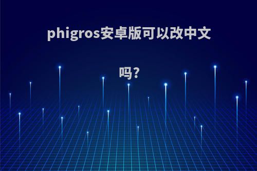 phigros安卓版可以改中文吗?