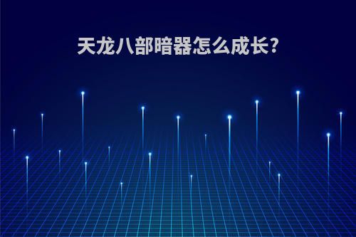 天龙八部暗器怎么成长?