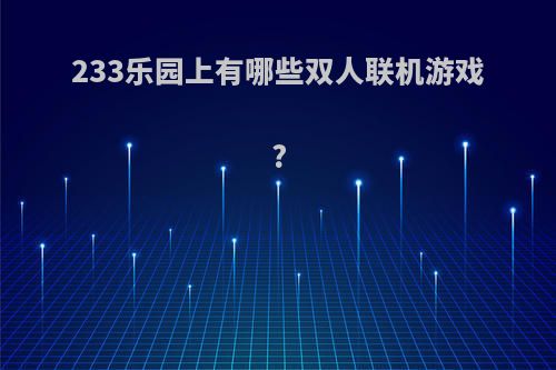 233乐园上有哪些双人联机游戏?
