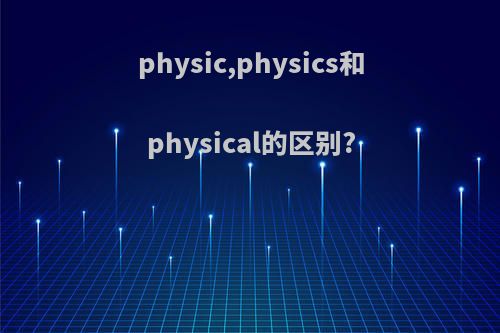 physic,physics和physical的区别?