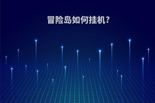 冒险岛如何挂机?