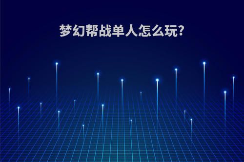梦幻帮战单人怎么玩?