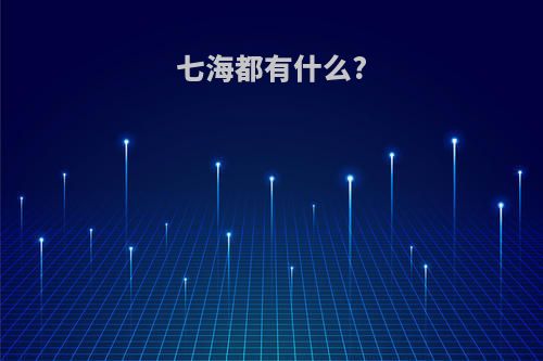 七海都有什么?