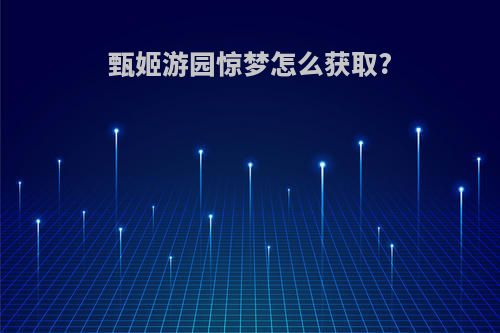 甄姬游园惊梦怎么获取?