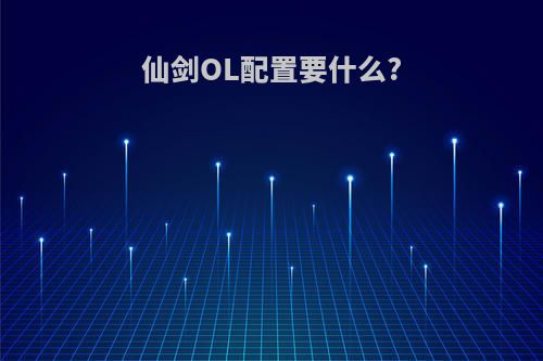 仙剑OL配置要什么?