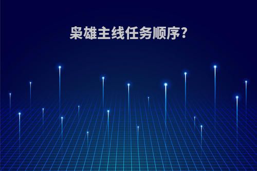 枭雄主线任务顺序?