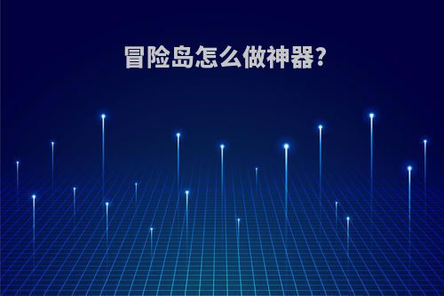 冒险岛怎么做神器?