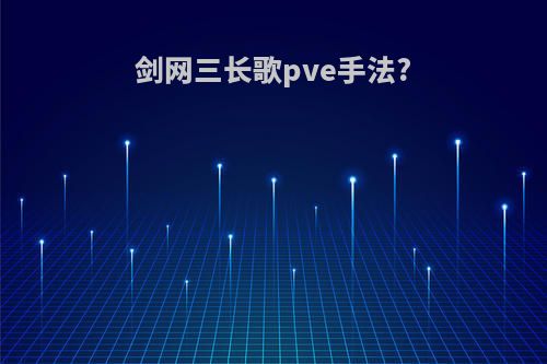 剑网三长歌pve手法?