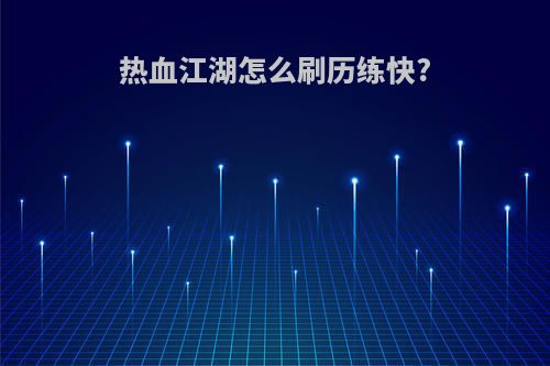 热血江湖怎么刷历练快?