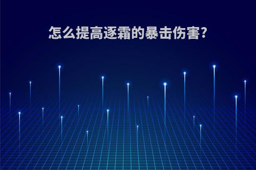 怎么提高逐霜的暴击伤害?