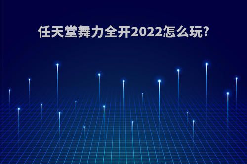 任天堂舞力全开2022怎么玩?