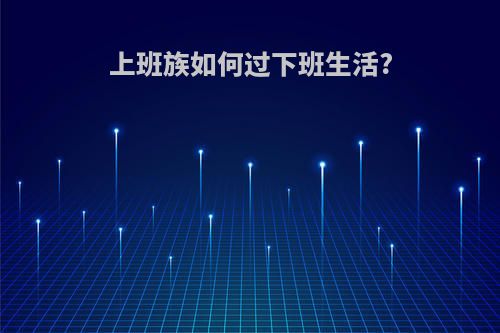 上班族如何过下班生活?