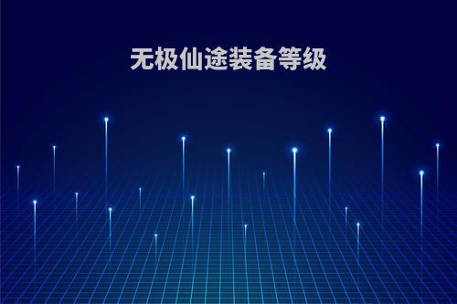 无极仙途装备等级