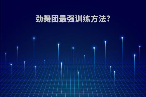 劲舞团最强训练方法?