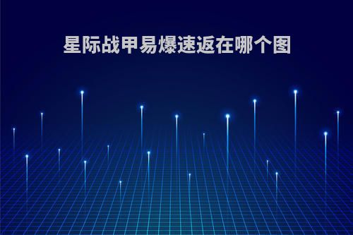 星际战甲易爆速返在哪个图