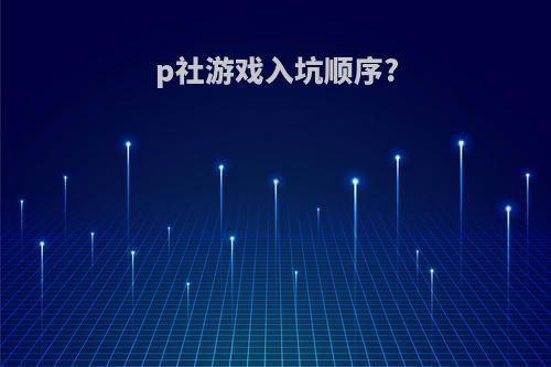 p社游戏入坑顺序?