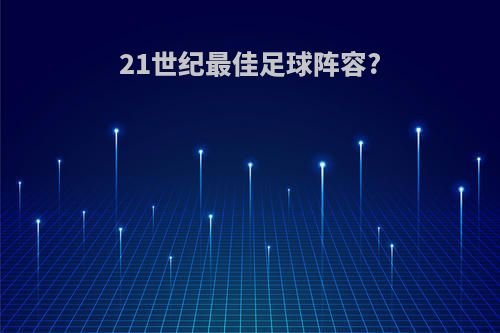 21世纪最佳足球阵容?