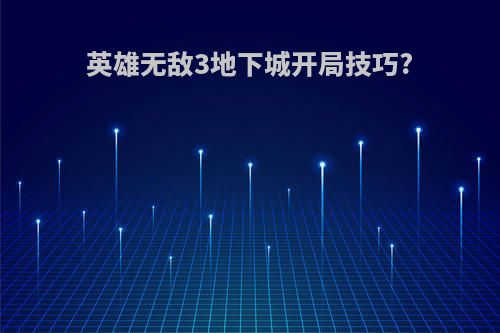 英雄无敌3地下城开局技巧?