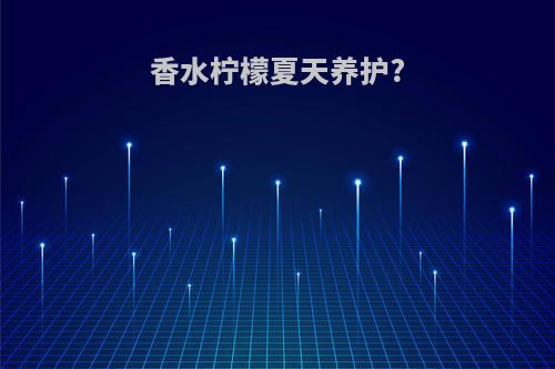 香水柠檬夏天养护?