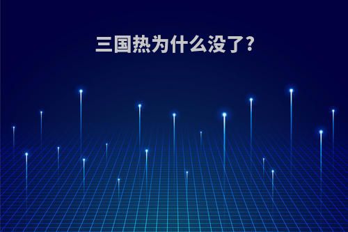 三国热为什么没了?