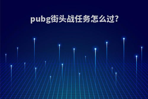 pubg街头战任务怎么过?