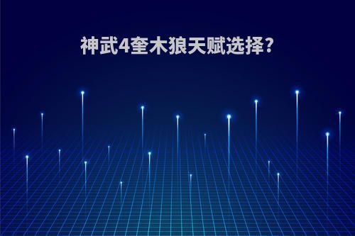 神武4奎木狼天赋选择?