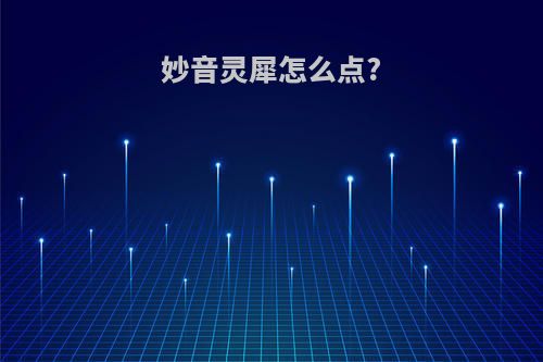妙音灵犀怎么点?