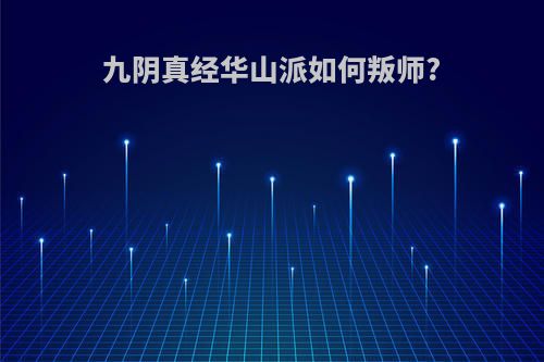 九阴真经华山派如何叛师?
